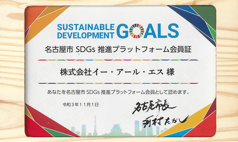 名古屋市SDGs推進プラットフォームへの会員登録
