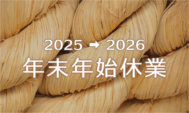 2025年-2026年｜年末年始休業のご案内