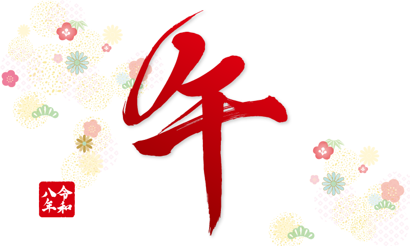 令和８年｜新年のご挨拶